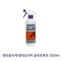 호쿠호니 텐트방수스프레이 캠핑용품 기어솔라프루프 발수제 자외선차단