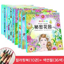 비밀의정원 색칠공부 어른 컬러링 도안세트, BANGSON, 비밀정원 컬러링북 도안세트