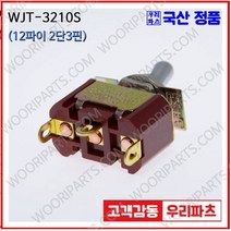 WJT-3210S 우진전기 토글스위치 방수캡 3단 토글스위치 2단 토글스위치 방수토글스위치 소형토글스위치 배전함스위치 미니토글스위치 분전함스위치 TOGGLE, 1개