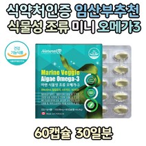 임산부 수유부 추천 오메가 3 스리 쓰리 식약처 인증 미세 조류 비린내없는 오더리스 식물성 DHA 임신 초기 수유기 혈행 개선 눈 건강 비타민 D E 작은 미니 어피 캡슐 하루 2알