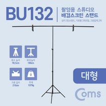 쭈fountain_Coms 스튜디오 배경스크린 T형 스탠드 경지 촬영 거치대 이동식 대형 카메라용 영상 영상용 촬영용♥jlove, ♥sunshineee, ♥sngri!