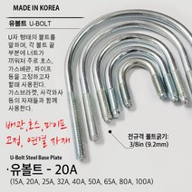 유볼트 U볼트 가스브라켓 1구 5전 7전 10전 15A 20A 32A 36A 40A 50A 65A 80A 100A 도시가스배관고정 자재, U02. U볼트 20A