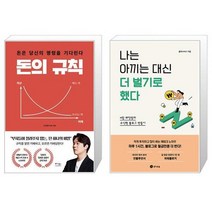 돈의 규칙 + 나는 아끼는 대신 더 벌기로 했다 (마스크제공)
