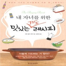 [개똥이네][중고-상] 내 자녀를 위한 맛있는 기도 레시피