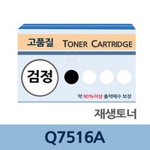 Q7516A 재생 토너 잉크 충전 전문 업체 리필 교체, 상세페이지 참조, 상세페이지 참조