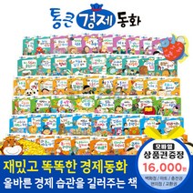 청년책방 한국톨스토이 통큰경제동화 (전68권), 통큰경제동화:예스24상품권1만6천원
