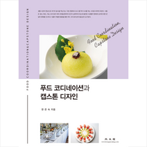 광문각 푸드 코디네이션과 캡스톤 디자인 +미니수첩제공, 한은숙