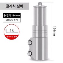 스포츠 레져 자전거 헤드업 부품 조절 합금 연장 스템, J.(2대)실버[70mm 키높이 가능], 1개