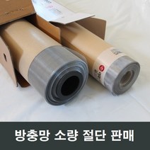 방충망 절단 소량판매/비용/방충망/교체방법/셀프시공, 스텐망 60x10