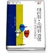 [개똥이네][중고-중] 대리점 소매점 경영 이렇게 하면 성공한다