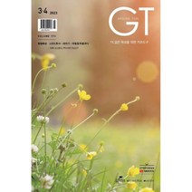 더 깊은 묵상을 위한 기초도구 GT (격월) : 3 4월 [2023], 지티엠(글로벌틴미니스트리)