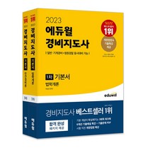 2023 에듀윌 경비지도사 1차 기본서 세트 (법학개론+민간경비론) 전2권 (일반 기계경비 청원경찰동시 대비 가능)