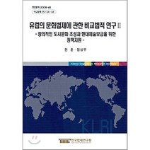 유럽의 문화법제에 관한 비교법적 연구 2 : 창의적인 도시문화 조성과 현대예술보급을 위한 정책지원, 한국법제연구원