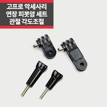 고프로 연장마운트 세트 피봇암 관절 각도조절 히어로10 9 8 7 IP