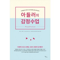 아들러의 감정수업:내 마음의 주인으로 살기 위한 감정 훈련, 시목