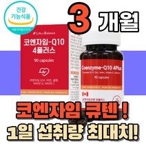 코앤자이큐텐 코앤자임 식약처인정 혈압 감소 항산화 도움 중년 여성 남성 영양제 코앰자이 코큐10 부모님 노인 어른 시니어 성인 남녀 건강기능식품 50대 60대 70대 아빠 어마, 1통(3개월분)