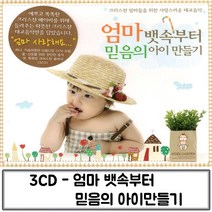 3CD 뱃속부터 엄마 믿음의 아이 만들기 임산부태교음악 태교음반 태교노래CD 태교음악 태교CD