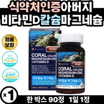 식약처인증 비타민D칼슘마그네슘 50대 아버지 직장인 산호칼슘 중년 여성 골다 공증 위험 감소 온가족 어린이 주부 영양 보충 칼마디 인칼슘 면역증진 키즈아연 아연징크 60대 뼈건강