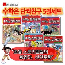 [전집] 수학은 단짝친구 5권세트, 학산문화사(전집)