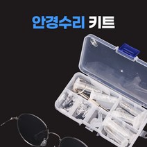 안경수리키트 휴대용드라이버포함 코받침 나사 수리세트 안경 부품