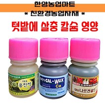 친환경 앰플-대유 응진싹 나르겐 칼북스 텃밭용 살충제 칼슘제 영양제 모음 응애 진딧물 뿌리파리, 나르겐골드 250ml(한말용)