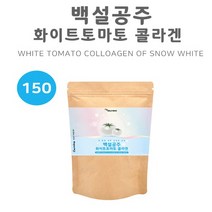 하얀 화이트 토마토 분말 가루 피토엔 피토플루엔 콜라겐 엘라스틴 데스모신 히알루론산 밀크세라마이드 식이섬유 FOS 먹는 자외선차단 미백 이너뷰티 흰색토마토가루 150g 미국산, 1box, 150gx1봉