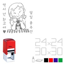 [정품 판매 No.l] 고무인닷컴 자동 칭찬 스탬프 예쁜 단발머리 선생님 부모님 엄마 확인 도장 주문 제작 참 잘했어요 상 검 스템프 캐릭터 디자인 내가해냄, 빨강(23mm)