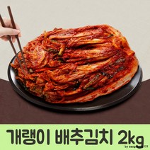 가득 남도 건강한 밥상 개랭이 배추김치 2kg 올바른먹거리 순천 건강한밥상 맛있는 배추 김치 남도, 단품