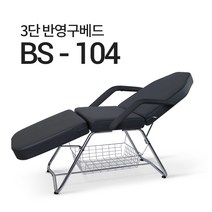 접이식 3단 미용 베드 BS-104 마사지 침대 속눈썹 반영구 타투, 삼단메이컵베드BS-104(연미)-팔걸이없음