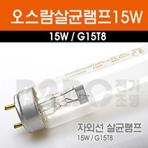 오스람 살균램프 15W G15T8OF 15WG13 UV램프 소독, 오스람G15T8살균/539126