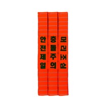 H빔보호대 자석형 YS 모서리 코너보호대, 문구: 충돌주의, 1개