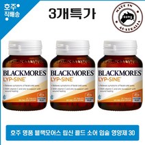 호주산 명품 블랙모어스 입술 립신 라이신 비타민 아연 복합 영양제 30정 포진 3통특가 호주직배송, 3통