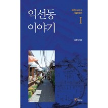 익선동 이야기, 주류성, 최준식 저