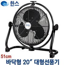 한스전자 대형선풍기36인치(92cm) 공장용공업용선풍기 업소용산업용선풍기 배풍기 송풍기 강풍기 서큘레이터, 20인치 바닥형(SFC-BPO)