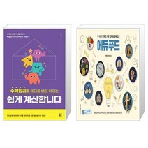유니오니아시아 수학원리를 제대로 배운 아이는 쉽게 계산합니다 + 두 아이 영재로 키운 엄마표 교육밥상 에듀푸드, [단일상품]
