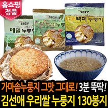 김선애 우리쌀 누룽지 100봉지 3kg 130봉지 오병이어 백미 인삼 메밀 누릉지 세트, 김선애우리쌀누룽지 130봉세트(130인분)