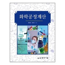 화학공정계산, 동화기술, 홍영호 외 지음