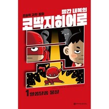 빨간내복의 코딱지히어로 1: 알쏭달쏭 물질:초능력 과학 동화, 와이즈만BOOKS, 1권