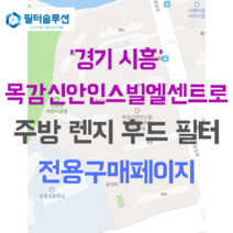 [호환][필터솔루션] 경기도 시흥시 목감중앙로 36 목감신안인스빌엘센트로 아파트 주방후드필터, 34평