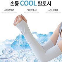 남성 여성 운전 골프 축구 쿨링 팔토시 손등토시 자외선 차단 가리개, 자외선 차단 쿨토시 블루