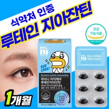 식약청 인정 레시틴 루테인 복합 60대 비타민A 추출물 복합물 VitaminA 눈건강 슈퍼 가루 비타민 눈영양제 지아잔틴 캡슐 식약처 여성 황반 추출 영양재 50대 플러스 남자