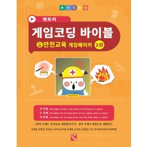 엔트리 게임코딩 바이블 게임메이커 2: 안전교육, 정일