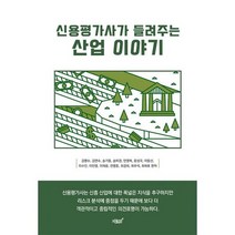 신용평가사가 들려주는 산업 이야기, 도서