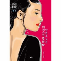 패션 만화로보는에피소드경영학 002 CARTOON BUSINESS SERIES, 상품명