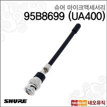 슈어무선마이크액세서리 Shure 95B8699 (UA400)안테나, 슈어 95B8699 (UA400)