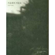 가을에서 겨울로:한정식 사진집, 눈빛, 9788974094669, 한정식 저