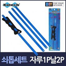 모두숍W383569 쇠톱 세트 자루1P 톱날4P 쎄톱 금속가공 절단기 줄톱 톱자루, 모두숍 본상품선택