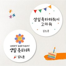 [스프링데일] 햇님 생일 축하해+축하해줘서고마워 40개 어린이집 유치원 스티커 주문제작, 왕-98mm/8개