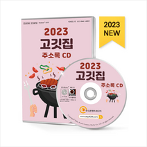 2023 고깃집 주소록 CD + 미니수첩 증정, 편집부, 한국콘텐츠미디어(매일넷앤드비즈)