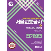 2021 서울교통공사 직무수행능력평가(전공과목) 전기일반:시험에 직결되는 핵심이론+예상문제!, 2021 서울교통공사 직무수행능력평가(전공과목) 전.., 김영복(저),서울고시각(SG P&E), 서울고시각(SG P&E)